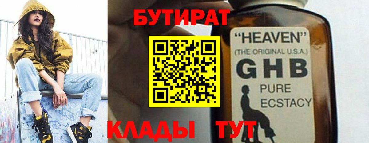 Бутират оксибутират Чистополь